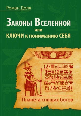 Роман Доля, Законы Вселенной, или ключи к пониманию себя. Планета спящих богов